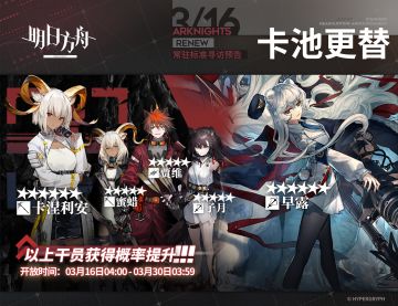 【常驻标准寻访】
起止时间：3月16日04:00 ~ 3月30日03:59
寻访说明：常驻标准寻访更新，该寻访中以下干员获得概率提升；
★★★★★★：早露 / 卡涅利安（占6★出率的50%）
★★★★★：蜜蜡 / 贾维 / 子月（占5★出率的50%）
更多后续活动内容及最新消息请关注《明日方舟》游戏内公告、官网及双微，感谢大家的支持
