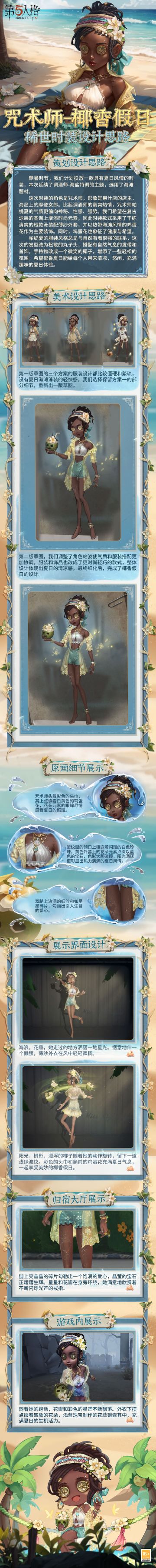 【稀世时装】咒术师-椰香假日的设计思路分享来啦~
一起感受夏日的生机活力
#第五人格设计思路##第五人格心跳一夏##第五人格#