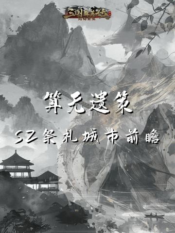 【S2全新玩法】祭礼城市登场