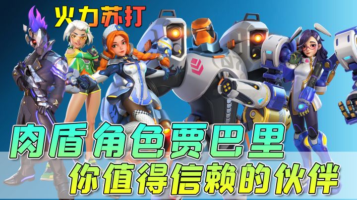 【火力苏打】肉盾型角色贾巴里解析，这是一个可靠的帮手！截图
