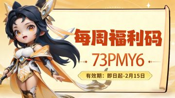 福利站丨每周礼包码（2.9）