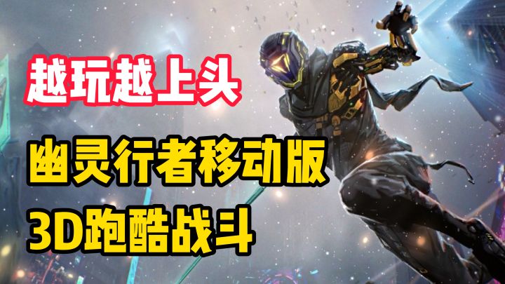 【越玩越上头】万万没想到,居然可以在手机上玩到《幽灵行者》?!截图