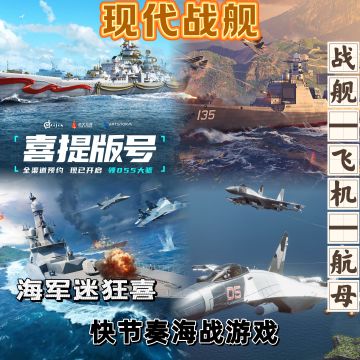 海军迷狂喜：版号到手，现代战舰国服来了❗️
