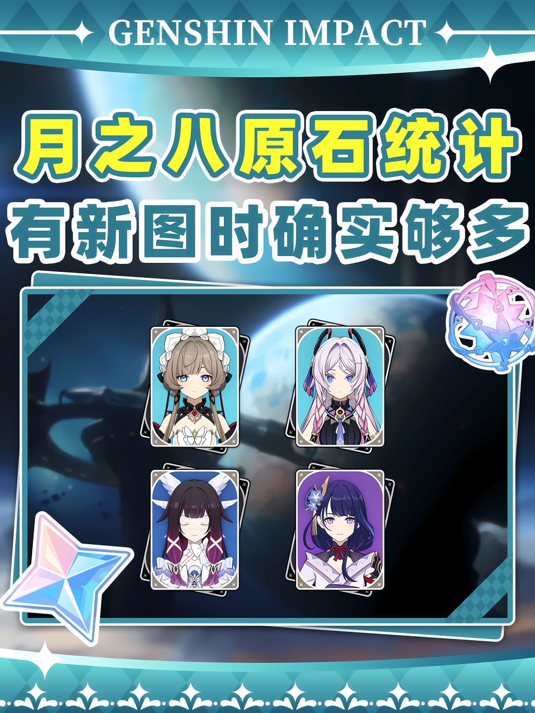 【月之七】月之八原石统计❗这版本很多截图