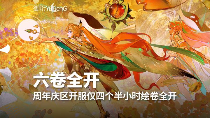 【阴阳师】原来护肝服是这个意思！开服仅四个半小时绘卷全开截图
