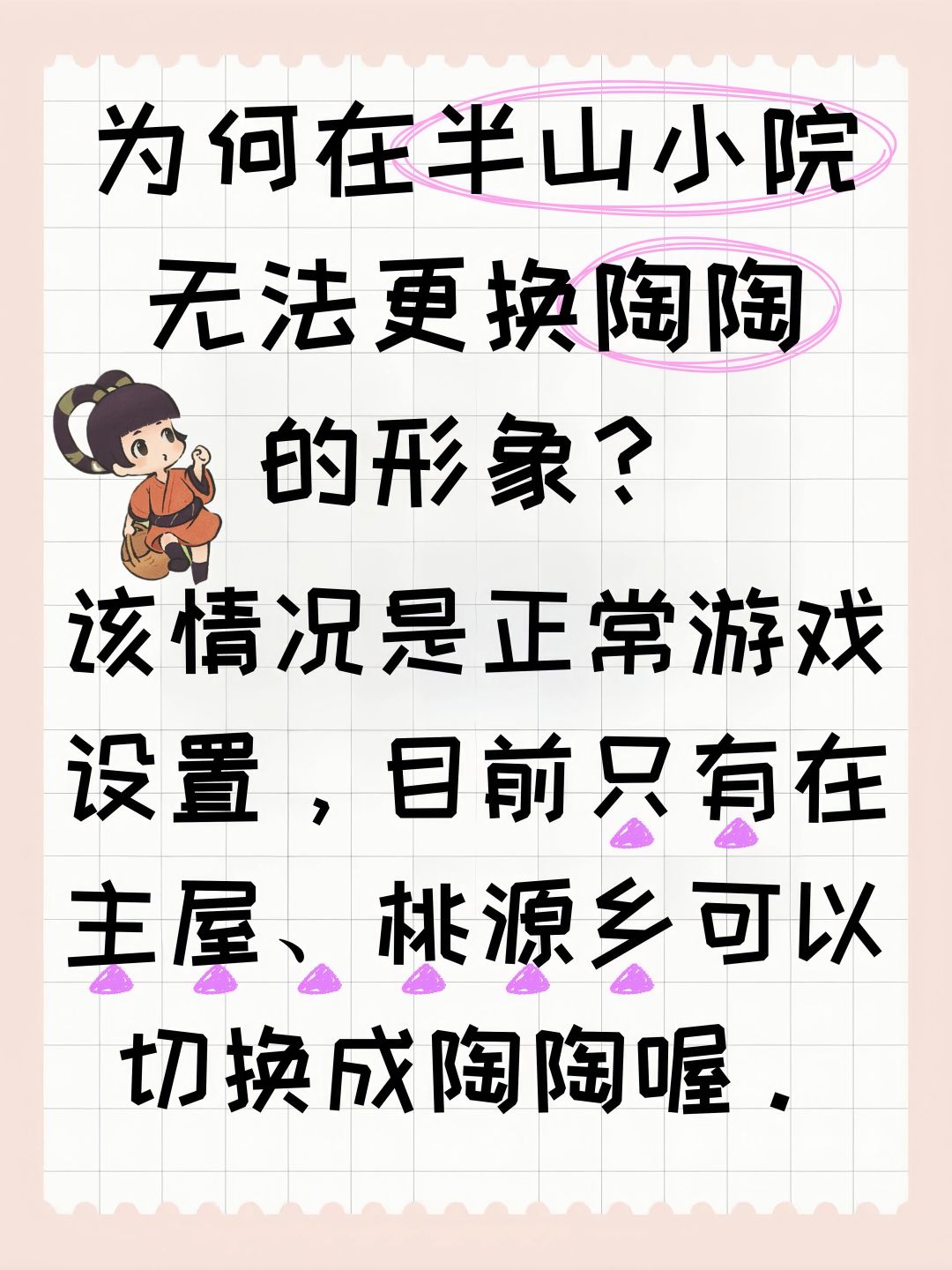 为何在半山小院无法更换陶陶的形象? 2