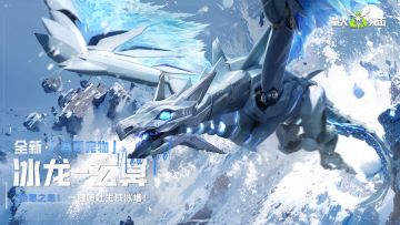 SS4对峙港前瞻直播来袭！冰系萌宠登场，寒冰屏障扭转战局！