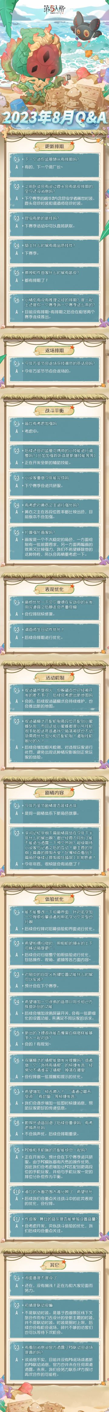 2023年8月Q&A汇总来啦~
点击长图即可查看具体内容
#第五人格##第五人格卧谈会# ​​