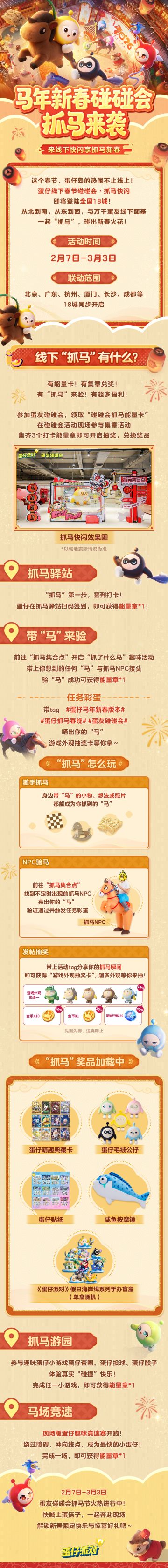 所有蛋仔！出发抓马！！