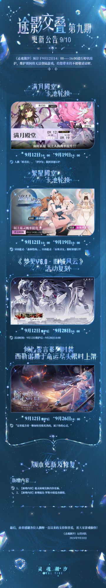 《灵魂潮汐》9月12日途影交叠-第9期停机维护公告
