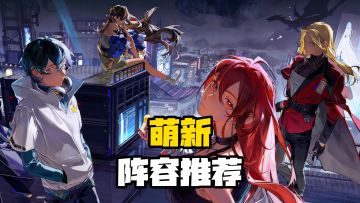 萌新阵容推荐【龙族卡塞尔之门】