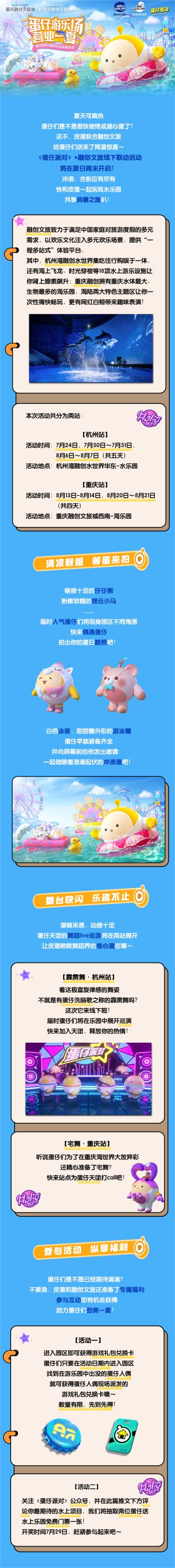 水上狂欢，消夏之旅！《蛋仔派对》×融创文旅联动即将开启！