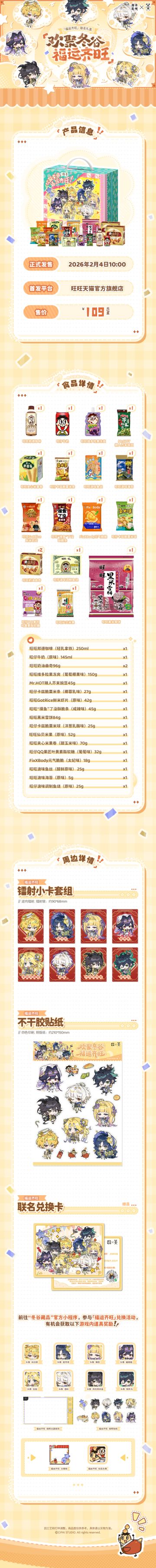 物华弥新×旺旺 联动礼盒即将开售！