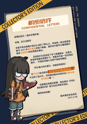 【求助】一封来自剧本展会成员的机密信件