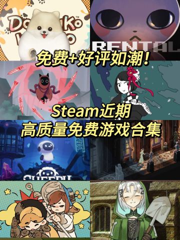 无敌良心❗近期质量超高的免费游戏合集