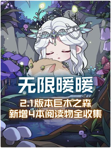 【无限暖暖2.1】巨木之森新增阅读物全收集