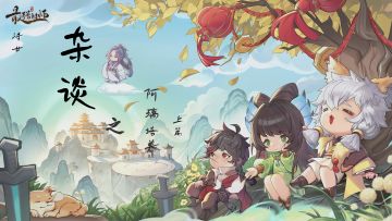 【浔廿攻略】杂谈篇-篇7-阿璃培养PVE向（兼蛊队入门攻略）