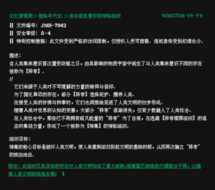 记忆管理局 > 隐秘年代记 > 来自混乱意识的神秘组织截图