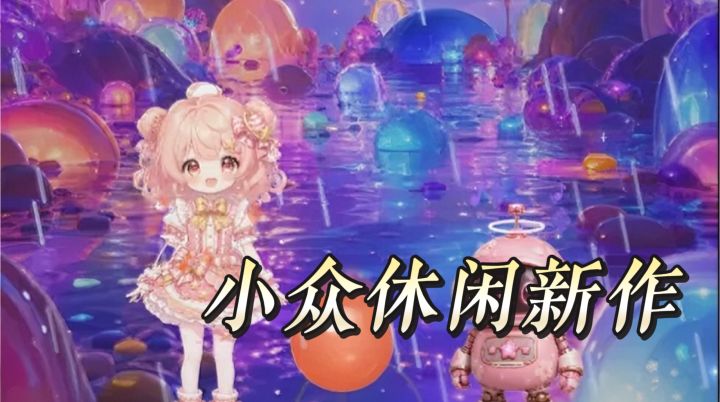 小众休闲新作节奏星动测评 创意十足截图
