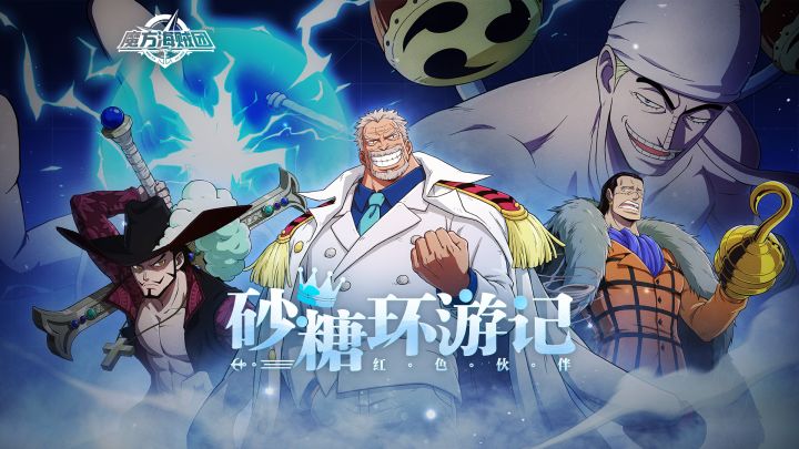 砂糖环游记｜红色伙伴机密情报！【航海王壮志雄心】截图