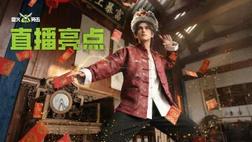 直播回顾！新春玩法、超多福利爆料！看这篇就够了！