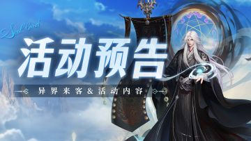 异界来客