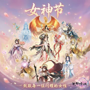 无双萌将🌹女神节特辑｜给你的女神写祝福语赢召唤宠爱加倍！