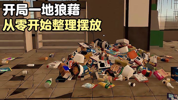 满地杂物+空货架❗从零整理出一间完整超市❗第一人称收纳摆放截图