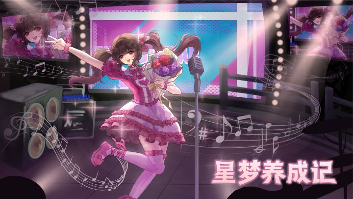 星梦养成记即将免费上线!截图