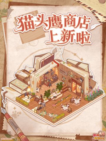 🦉「猫头鹰商店」上新啦！