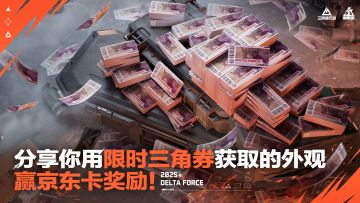 有奖活动｜分享你用限时三角券获取的外观吧！