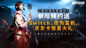 空投福利丨预约活动来袭，解锁千元豪华大礼！