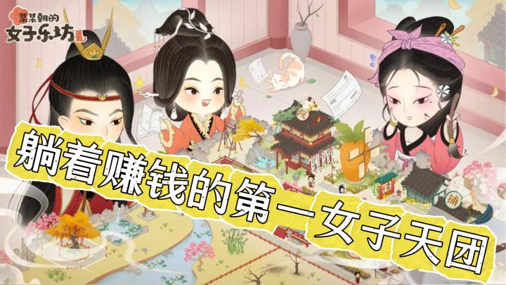 躺着赚钱的第一女子天团?这游戏把塔防玩出了新花样!截图