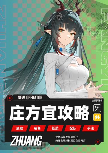 【终末地】庄方宜出装/技能/配队/懒人轴攻略