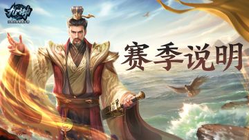 《九州劫》320至335区S4全新赛季说明