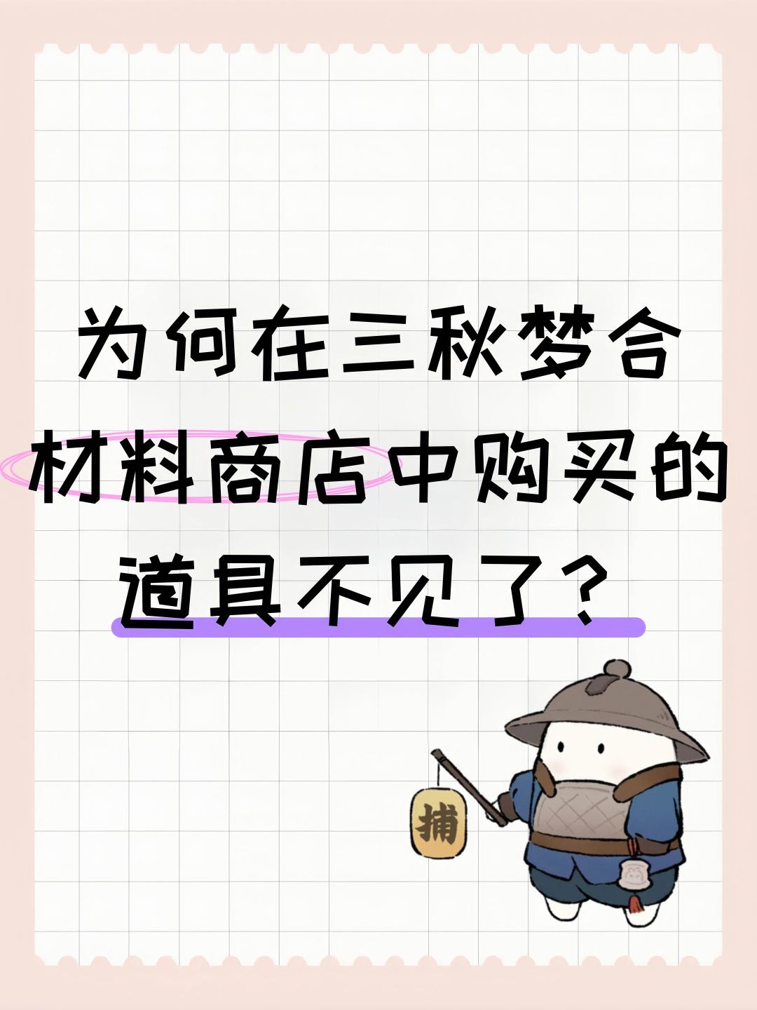 为何在三秋梦合材料商店中购买的道具不见了 1