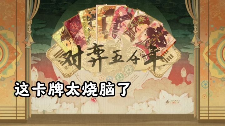 开局先卜卦,每局只有一次出牌机会?这卡牌太烧脑了截图