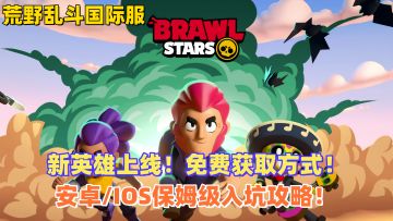 荒野乱斗新版本更新！英雄免费拿！入坑教程来了！