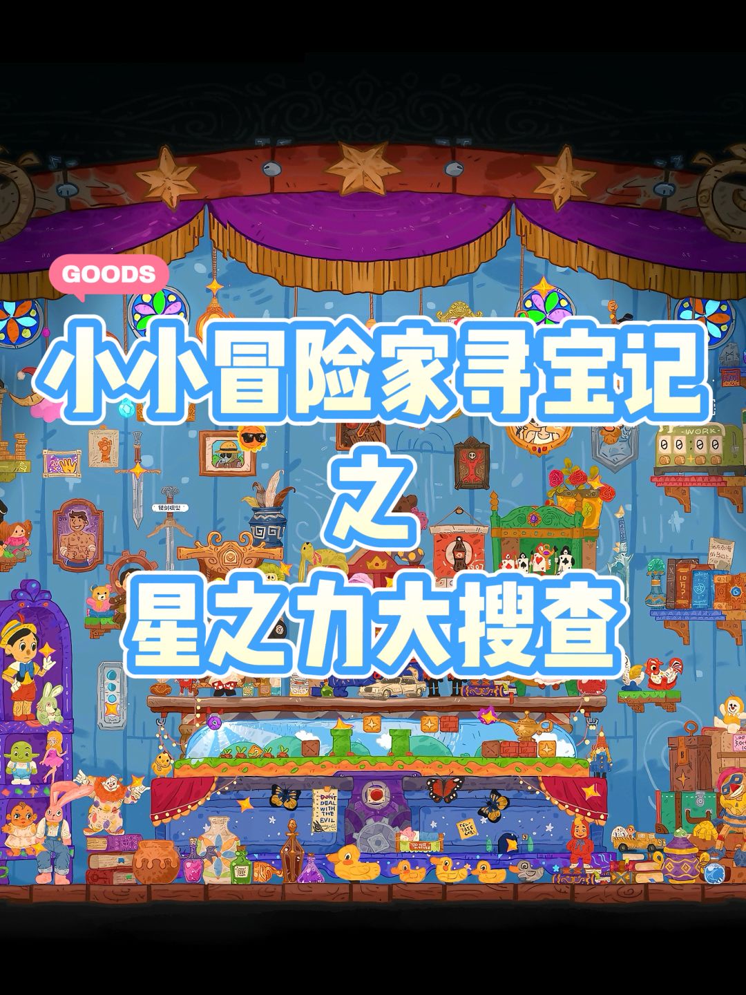 速通👉小小冒险家寻宝记:特别篇星之力 1