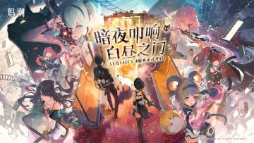 【有奖活动】鸣潮1.4版本「暗夜叩响白昼之门」将于11月14日开启