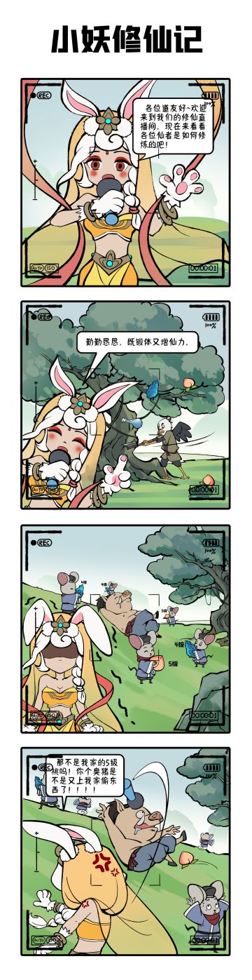 小妖修仙记 | 修仙直播间主播失控现场！