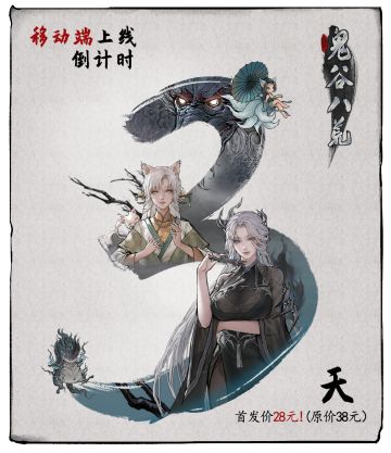 距离《鬼谷八荒》移动端发售还剩3天！