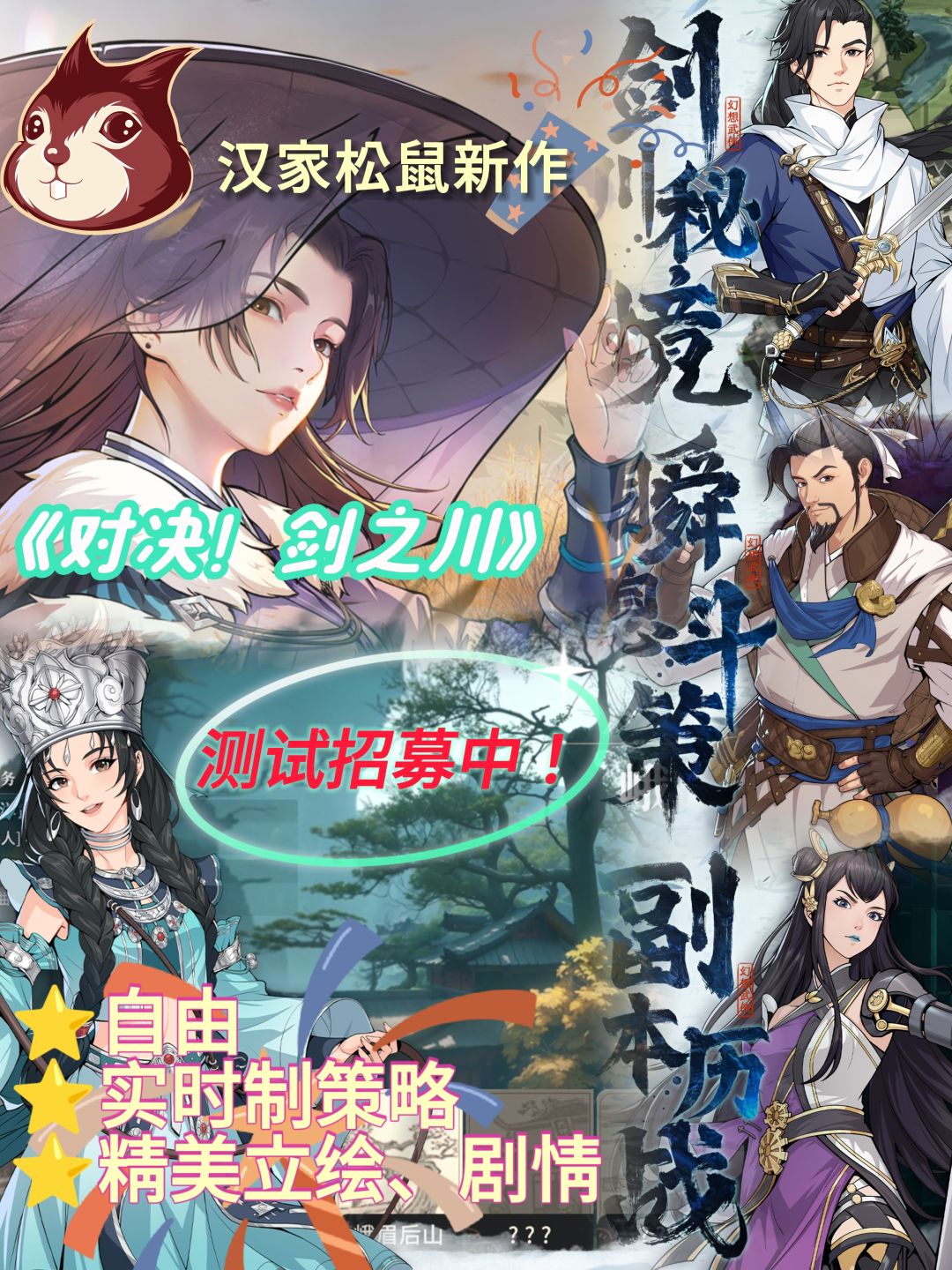 汉家松鼠新作《对决!剑之川》测试招募中❗️ 1