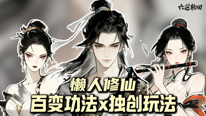 懒人修仙🔥放置挂机躺升境界+百变功法❗❗截图