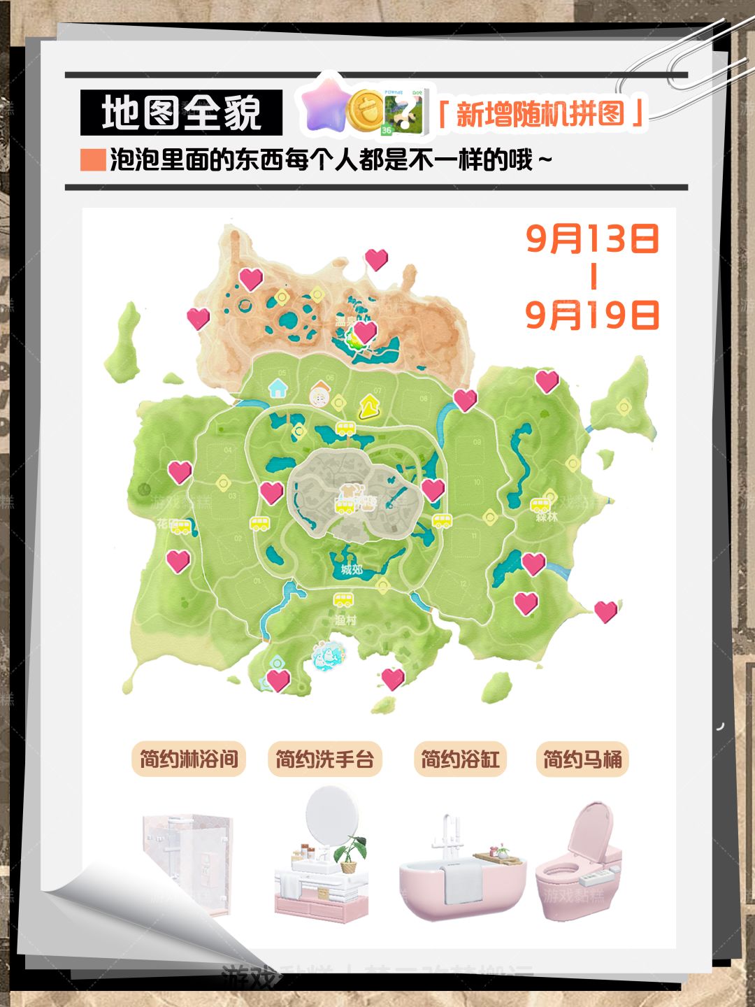 心动小镇|9.13-9.19本周粉色泡泡位置 2