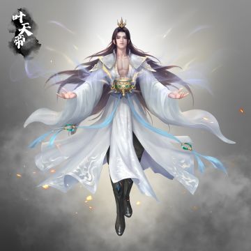 【新伙伴爆料】叶天帝