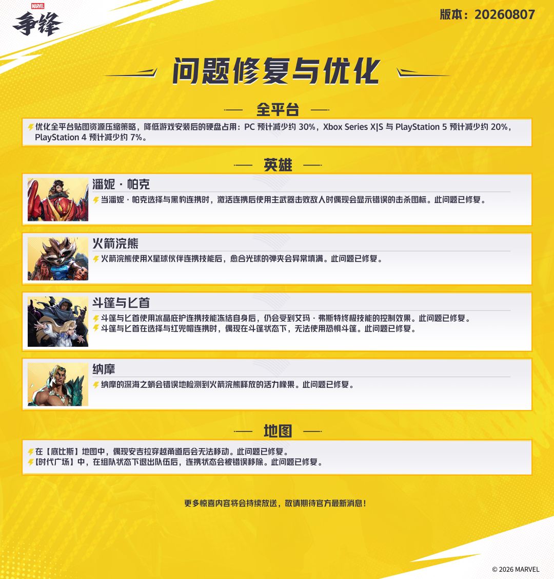 《漫威争锋》20260807版本更新公告 4
