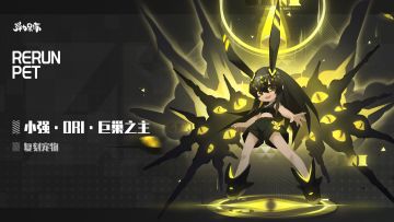 新版本复刻预览——小强·INF·巨巢之主