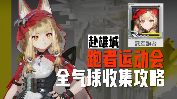 赴雄城 | 跑者运动会全气球收集攻略【终末地】截图