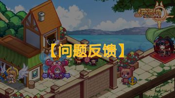 7月版本游戏问题集中反馈帖